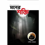 মনের শক্তি বই Moner Shokti pdf