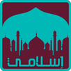 إسلامي : دروس و مواعظ دينية APK
