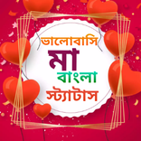মা নিয়ে ভালোবাসার স্ট্যাটাস