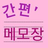 간편메모장