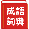 成語詞典繁體專業版 APK