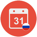 Простой календарь России APK