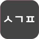 그냥시간표 APK