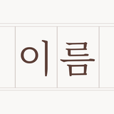 아기이름연구소: 셀프 작명·이름 짓기 APK