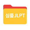 심플JLPT - 플래시카드 앱 APK