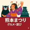 熊本まつり - まつり、グルメ、体験・遊び APK