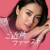 ご近所ファーストでリアルロマンストークマッチング APK