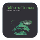 মিসির আলি সমগ্র (Misir Ali All APK