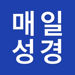 매일 성경