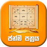 ජන්ම පත්‍රය