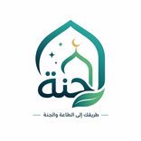 جنة: رفيق العبادات والأذكار