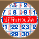 ปฏิทินเลขเด็ด