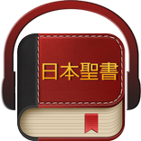 日本語聖書