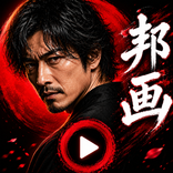 邦画 - 映画配信