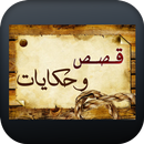 قصص عالمية-APK