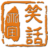 笑话大全
