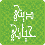 ديني حياتي-جوال