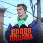 Сила пацана - Война Районов icon
