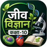जीव विज्ञान कक्षा-10