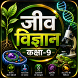 जीव विज्ञान कक्षा-9