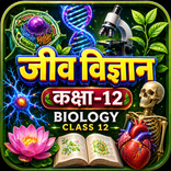जीव विज्ञान कक्षा-12