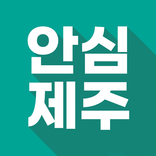 ”안심제주 - 제주를 안전하게
