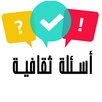 اسئلة ثقافية عامة: ثقف نفسك APK