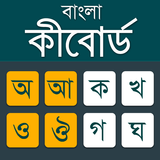 বাংলা কিবোর্ড 2022 APK