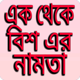 এক থেকে বিশ এর নামতা - ১-২০ এর নামতা।