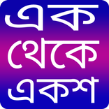 এক থেকে একশ- 1 from 100 - Ak t