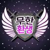 무한 환생 APK