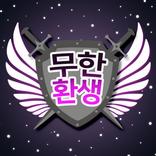 ”무한 환생