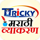 Tricky मराठी व्याकरण APK
