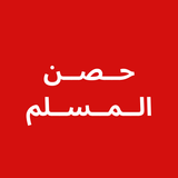 Xisnul Muslim  Af-Somali APK