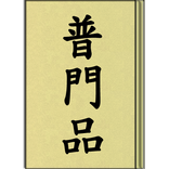 普門品 (聽)