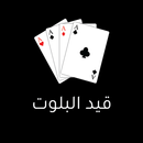 قيد البلوت APK