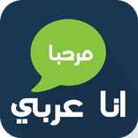 شات انا عربي