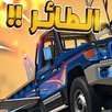 راعي الشاص - شاص طياره APK