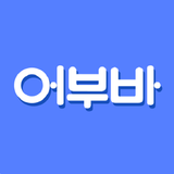 어부바