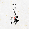 やきとり澤 APK