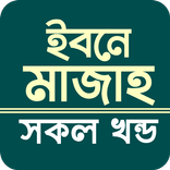 ইবনে মাজাহ সব খন্ড আরবী বাংলা