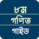 ক্লাস ৮ গণিত সমাধান APK