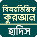 বিষয় ভিত্তিক আয়াত ও হাদিস APK
