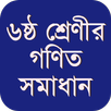 ক্লাস ৬ গণিত সমাধান APK