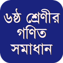 ক্লাস ৬ গণিত সমাধান APK