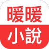 暖暖小說 - 小說閱讀器 APK