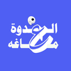 العدوة و مغاغة APK