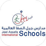 مدارس جيل الصفا العالمية