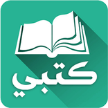 كتبي المدرسية للطلاب والمعلمين
