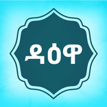 Amharic Dawa - ዳዕዋ
